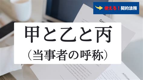 甲丙|契約当事者名の甲・乙・丙、その次は十干、当事者の。